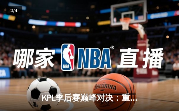 KPL季后赛巅峰对决：重庆狼队鏖战七局险胜北京WB，Fly关羽关键绕后锁定总决赛门票 - 2