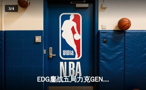 EDG鏖战五局力克GEN，LPL赛区挺进英雄联盟全球总决赛四强 - 3