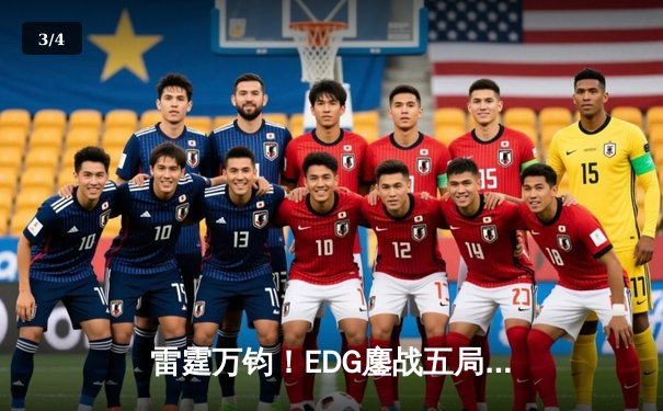 雷霆万钧！EDG鏖战五局险胜GEN.G 挺进英雄联盟全球总决赛四强 - 3