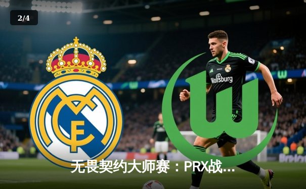 无畏契约大师赛：PRX战队3-2惊天逆转FPX，jinggg五杀奠定冠军基石 - 2