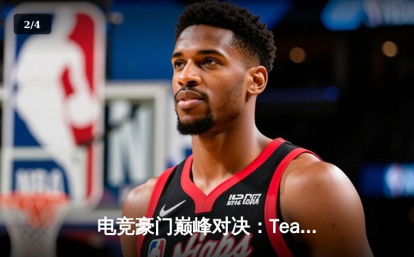 电竞豪门巅峰对决：Team Aster鏖战五局险胜PSG.LGD，问鼎PGL阿灵顿Major - 2