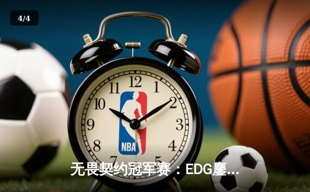 无畏契约冠军赛：EDG鏖战五局力克PRX挺进四强，康康决胜局狂砍28杀 - 4