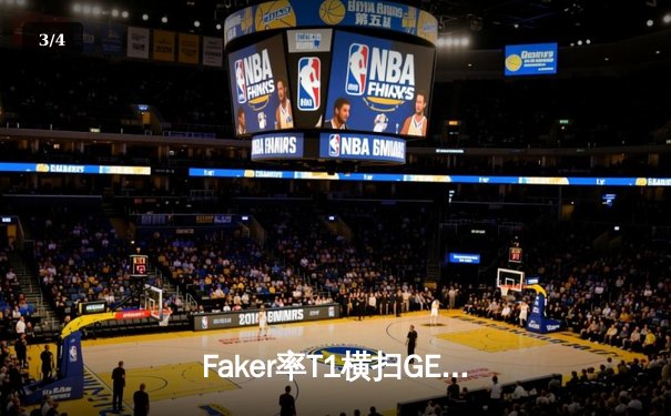 Faker率T1横扫GEN，四冠王再显统治力！T1挺进LCK夏季赛决赛 - 3