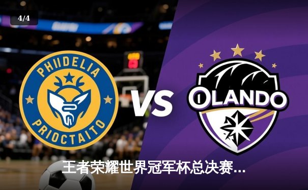 王者荣耀世界冠军杯总决赛巅峰对决：成都AG超玩会让三追四惊天逆转重庆狼队 - 4