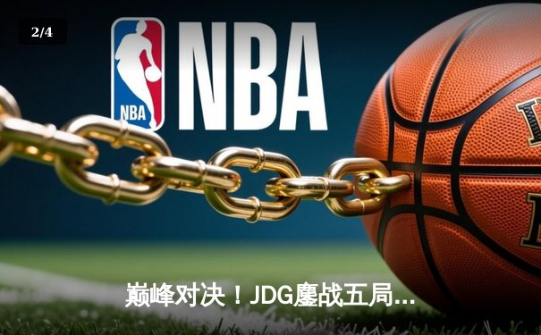 巅峰对决！JDG鏖战五局力克BLG摘得LPL春季赛桂冠，Knight斩获FMVP - 2