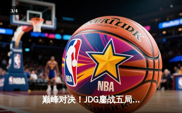 巅峰对决！JDG鏖战五局力克BLG摘得LPL春季赛桂冠，Knight斩获FMVP - 3