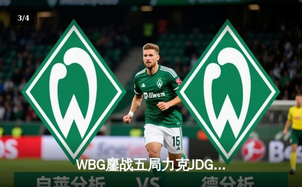 WBG鏖战五局力克JDG，挺进英雄联盟全球总决赛四强 - 3