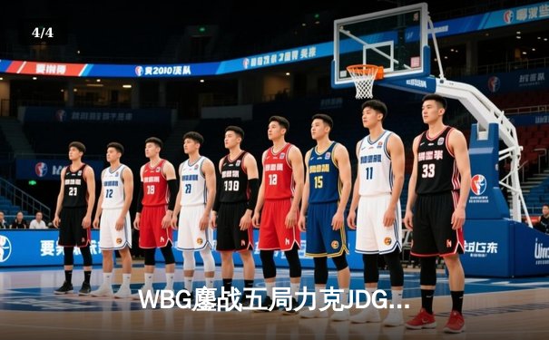 WBG鏖战五局力克JDG，挺进英雄联盟全球总决赛四强 - 4