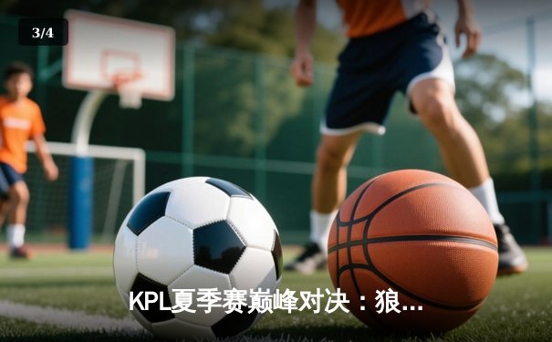 KPL夏季赛巅峰对决：狼队让二追三逆袭AG超玩会，Fly关羽关键绕定乾坤 - 3