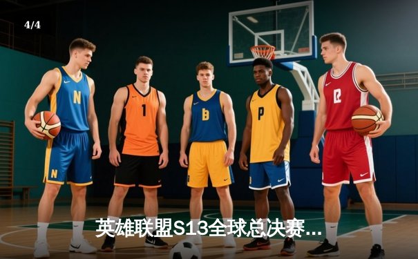 英雄联盟S13全球总决赛巅峰对决：T1零封WBG夺冠，Faker荣膺四冠王 - 4