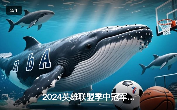 2024英雄联盟季中冠军赛巅峰对决：BLG鏖战五局力克T1晋级决赛 - 2