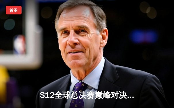 S12全球总决赛巅峰对决，T1鏖战五局力克DRX，Faker捧起第四座召唤师奖杯