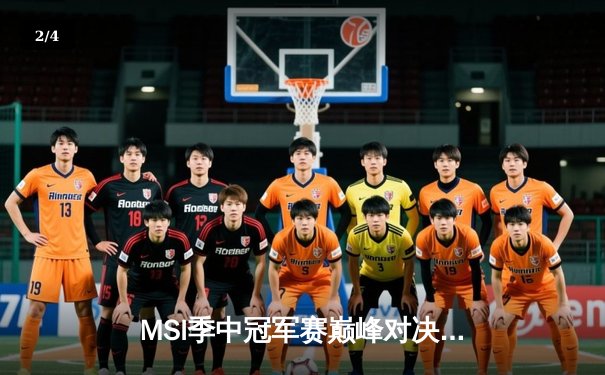 MSI季中冠军赛巅峰对决：BLG鏖战五局力克T1，Bin格温天神下凡定乾坤 - 2