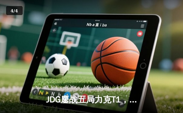 JDG鏖战五局力克T1，369超神贾克斯主宰决胜局问鼎MSI - 4
