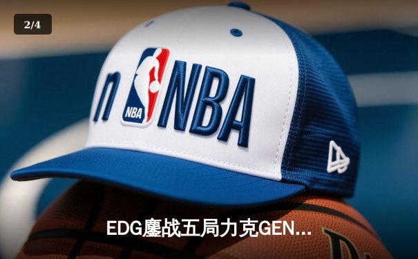 EDG鏖战五局力克GEN，LPL赛区会师总决赛捍卫荣耀 - 2