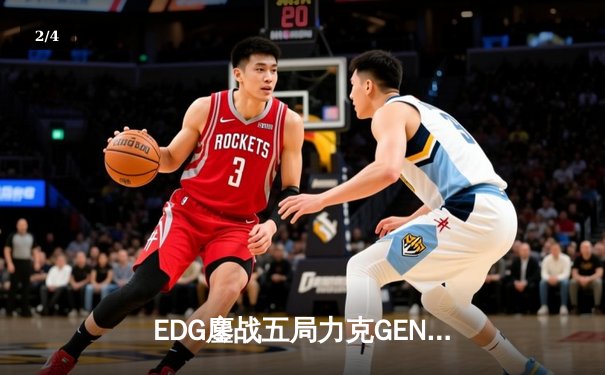 EDG鏖战五局力克GEN，LPL赛区会师总决赛捍卫荣耀 - 2