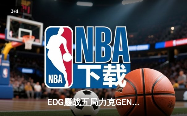 EDG鏖战五局力克GEN，LPL赛区会师总决赛捍卫荣耀 - 3