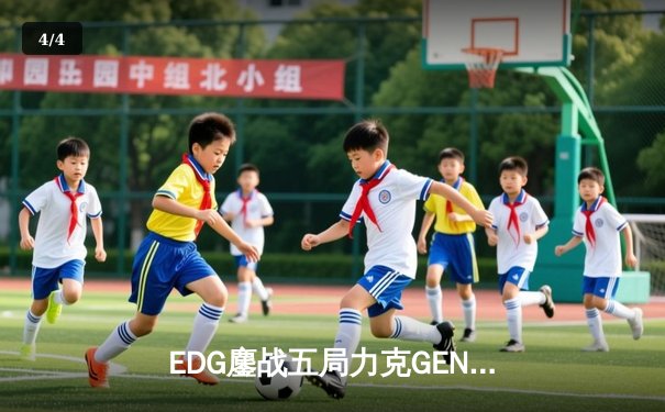 EDG鏖战五局力克GEN，LPL赛区会师总决赛捍卫荣耀 - 4