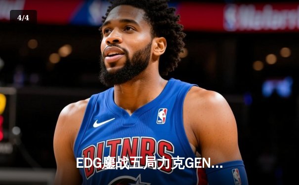 EDG鏖战五局力克GEN，LPL赛区会师总决赛捍卫荣耀 - 4