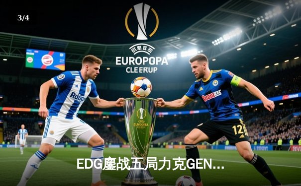 EDG鏖战五局力克GEN，LPL赛区会师总决赛捍卫荣耀 - 3