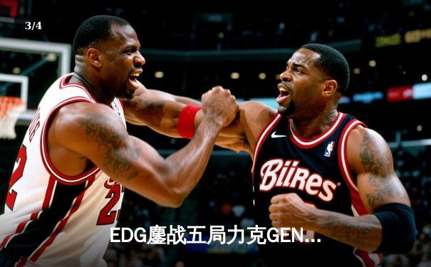 EDG鏖战五局力克GEN，LPL赛区会师总决赛捍卫荣耀 - 3