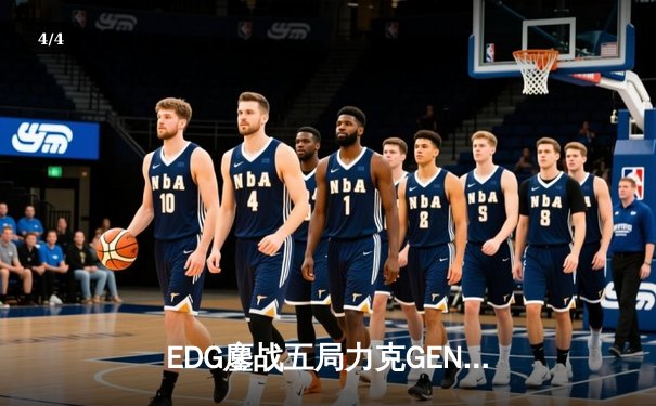 EDG鏖战五局力克GEN，LPL赛区会师总决赛捍卫荣耀 - 4
