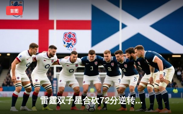 雷霆双子星合砍72分逆转勇士，亚历山大关键封盖锁定胜局