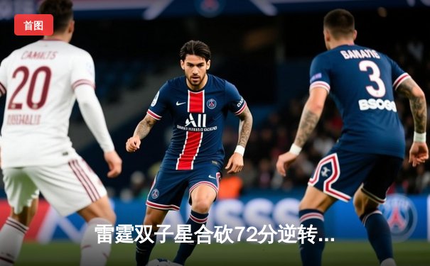 雷霆双子星合砍72分逆转勇士，亚历山大关键封盖锁定胜局