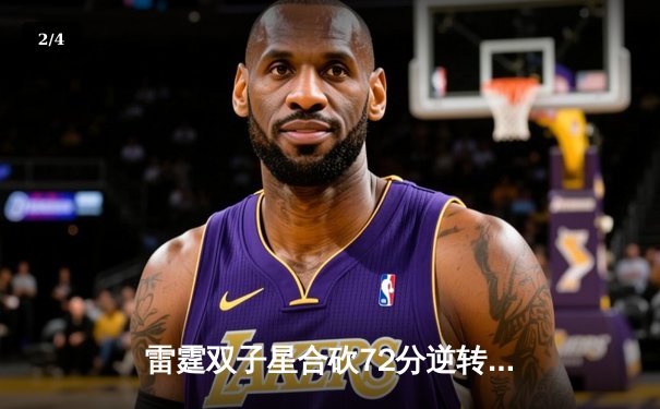 雷霆双子星合砍72分逆转勇士，亚历山大关键封盖锁定胜局 - 2