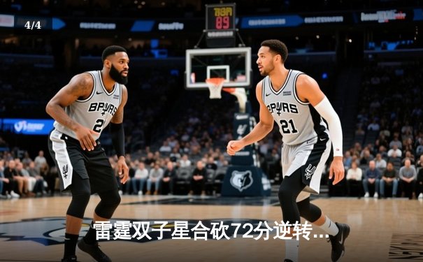雷霆双子星合砍72分逆转勇士，亚历山大关键封盖锁定胜局 - 4