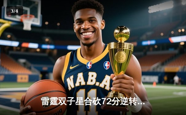 雷霆双子星合砍72分逆转勇士，亚历山大关键封盖锁定胜局 - 3