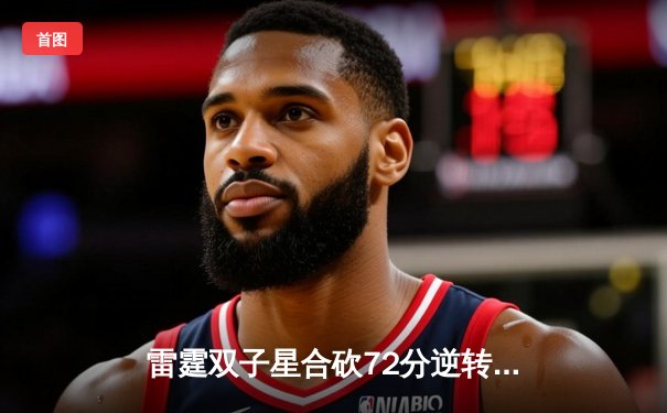 雷霆双子星合砍72分逆转勇士，亚历山大关键封盖锁定胜局