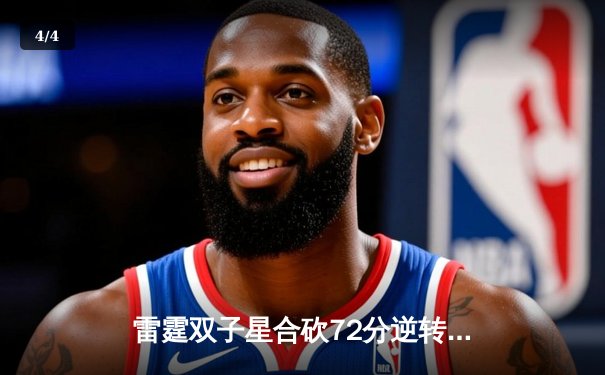 雷霆双子星合砍72分逆转勇士，亚历山大关键封盖锁定胜局 - 4