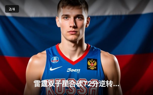 雷霆双子星合砍72分逆转勇士，亚历山大关键封盖锁定胜局 - 2