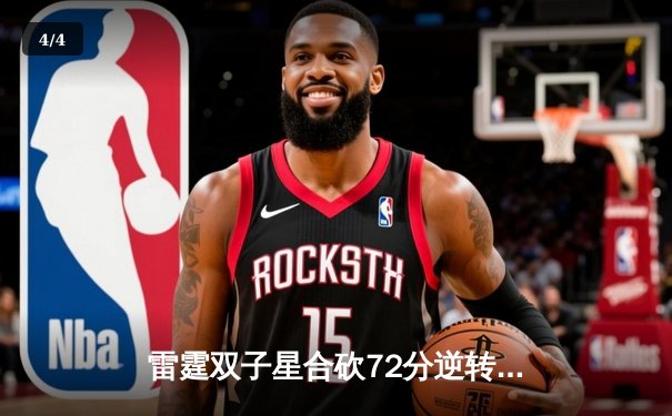 雷霆双子星合砍72分逆转勇士，亚历山大关键封盖锁定胜局 - 4