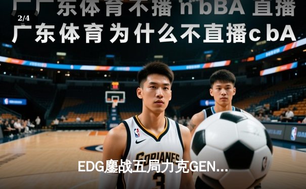 EDG鏖战五局力克GEN，LPL赛区会师总决赛捍卫荣耀 - 2