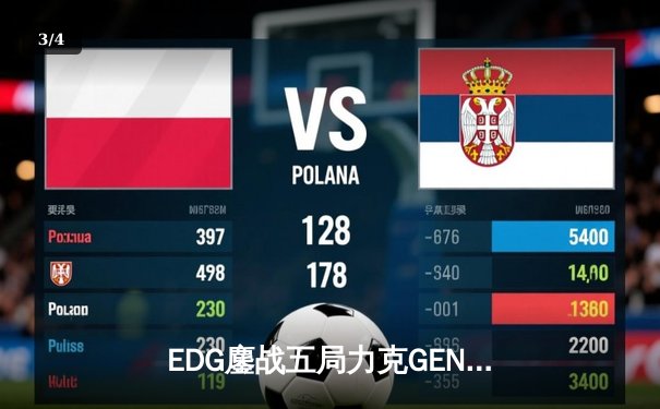 EDG鏖战五局力克GEN，LPL赛区会师总决赛捍卫荣耀 - 3