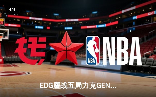 EDG鏖战五局力克GEN，LPL赛区会师总决赛捍卫荣耀 - 4