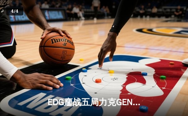 EDG鏖战五局力克GEN，LPL赛区会师总决赛捍卫荣耀 - 4