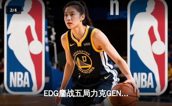 EDG鏖战五局力克GEN，LPL赛区会师总决赛捍卫荣耀 - 2