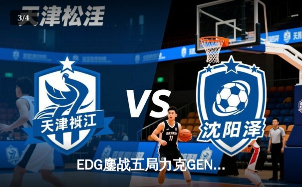 EDG鏖战五局力克GEN，LPL赛区会师总决赛捍卫荣耀 - 3