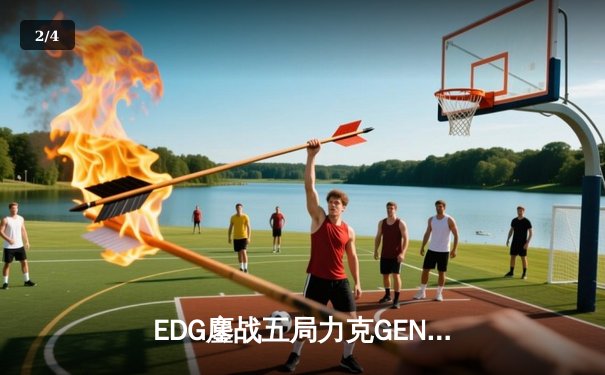 EDG鏖战五局力克GEN，LPL赛区会师总决赛捍卫荣耀 - 2