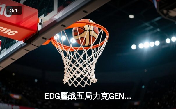 EDG鏖战五局力克GEN，LPL赛区会师总决赛捍卫荣耀 - 3