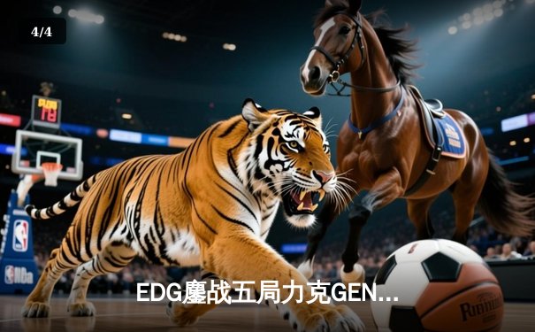 EDG鏖战五局力克GEN，LPL赛区会师总决赛捍卫荣耀 - 4