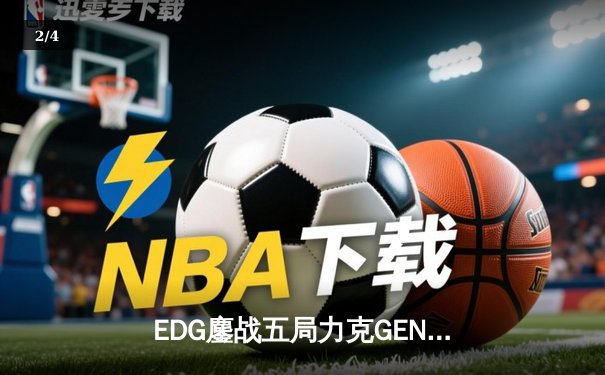 EDG鏖战五局力克GEN，LPL赛区会师总决赛捍卫荣耀 - 2