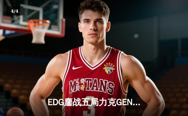 EDG鏖战五局力克GEN，LPL赛区会师总决赛捍卫荣耀 - 4