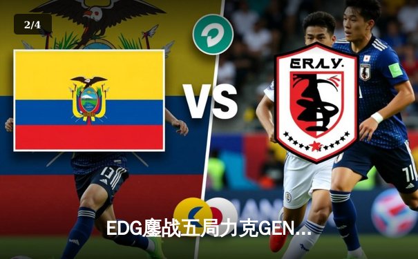 EDG鏖战五局力克GEN，LPL赛区会师总决赛捍卫荣耀 - 2