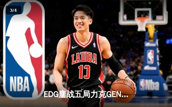 EDG鏖战五局力克GEN，LPL赛区会师总决赛捍卫荣耀 - 3