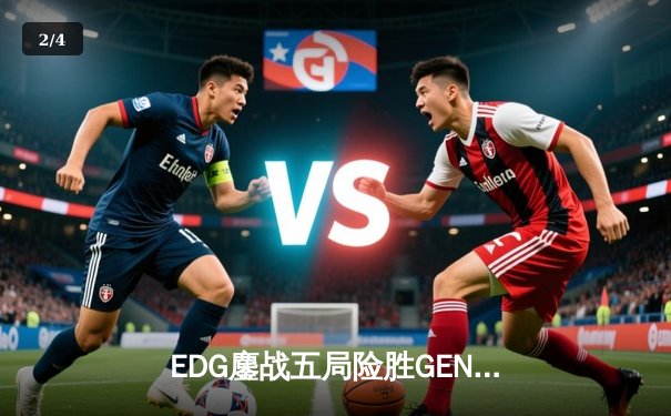 EDG鏖战五局险胜GEN，LPL赛区会师S12半决赛 - 2