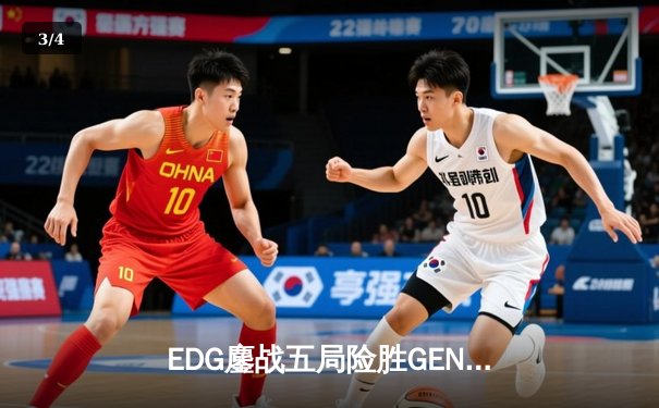 EDG鏖战五局险胜GEN，LPL赛区会师S12半决赛 - 3